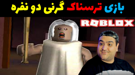  استریم روبلاکس: گرنی - پرهام گیم پلی - فصل ۱ - قسمت ۲