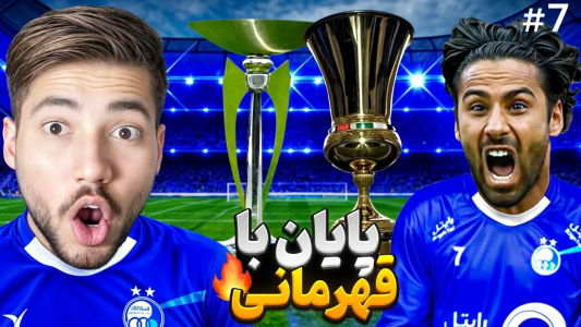  استریم پی‌اس ۲۰۲۱: استقلال فانتزی - رضا وای‌جی - فصل ۱ - مستر لیگ استقلال در PES۲۰۲۱