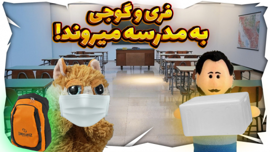 سریال داستان‌های گوجی و فریبرز با مهدی بیزیکسر - فصل ۱ - گوجی و فریبرز به مدرسه می‌روند