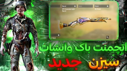 استریم کال آف دیوتی موبایل: اتچمنت - بردیا آر ۲ - فصل ۱ - اتچمنت باگ وانشات در سیزن جدید  استریم کال آف دیوتی موبایل: اتچمنت - بردیا آر ۲ - فصل ۱ - اتچمنت باگ وانشات در سیزن جدید