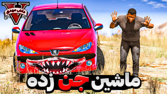  استریم جی‌تی‌ای ۵: ترسناک - مهدی دلتا - فصل ۱ - ماشین نفرین شده جی تی ای قدرتمندتر از قبل برگشته!