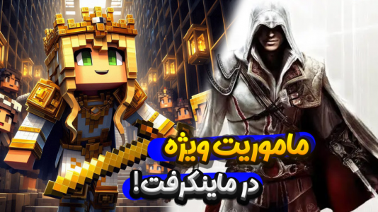  استریم ماینکرفت: اساسین - ملینا بلیک - فصل ۱ - سخت ترین ماموریت حشاشین!