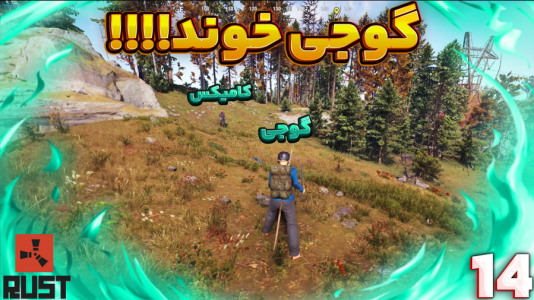 استریم Rust ۳ - مهدی بیزیکسر - فصل ۱ - گوجی خوند؟