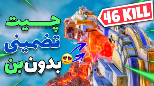  استریم کال آف دیوتی موبایل آموزشی - امیر تیک پلی - فصل ۱ - آموزش چیت زدن در کالاف دیوتی موبایل