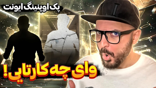  استریم اف‌سی ۲۴ - گیم‌نت تی‌وی - فصل ۱ - پک اوپنینگ ایونت تیم ۲