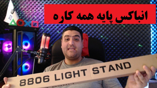 سریال آنباکس با پرهام گیم پلی - فصل ۱ - انباکس پایه دوربین