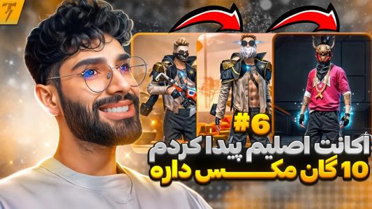 استریم فری فایر: خاطرات - تندر - فصل ۱ - چالش تبدیل اکانت نوبی به هیپ هاپ ساکورا - روز ۶  استریم فری فایر: خاطرات - تندر - فصل ۱ - چالش تبدیل اکانت نوبی به هیپ هاپ ساکورا - روز ۶
