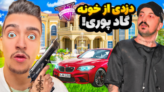  استریم جی‌تی‌ای ۵ : دزدی‌ها - نیموش - فصل ۱ - فرانکلین از خونه گادپوری رپر معروف دزدی کرد