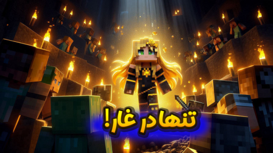  استریم ماینکرفت: هاردکور - ملینا بلیک - فصل ۱ - هاردکور اما داخل غار