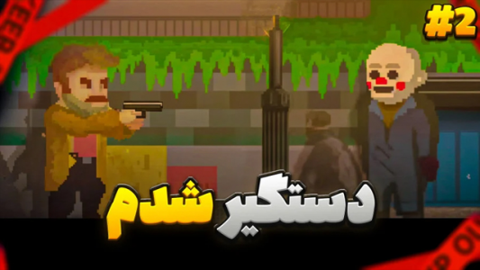 استریم قتل هپی‌هیلز - RIP - فصل ۱ - داستان عمو امیر قاتل اما پلیس دستگیرم کرد