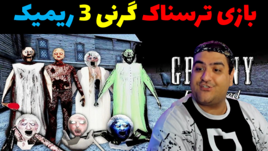  استریم گرنی ۳ ریمیک - پرهام گیم پلی - فصل ۱ - قسمت ۳