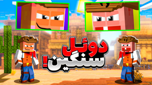  استریم ماینکرفت: چالشی ۴ - دایی حامد - فصل ۱ - اشتباه حدس نزن ۸