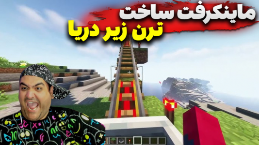 استریم ماینکرفت: ساخت ترن زیر دریا - پرهام گیم پلی - فصل ۱ - قسمت ۴  استریم ماینکرفت: ساخت ترن زیر دریا - پرهام گیم پلی - فصل ۱ - قسمت ۴