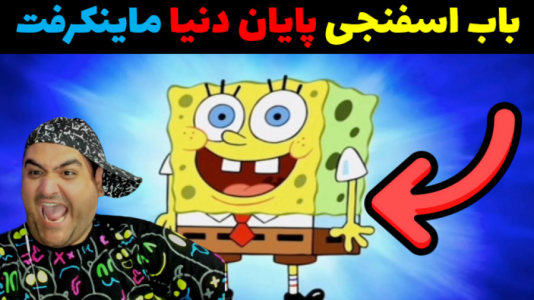  استریم ماینکرفت: ماجراجویی - پرهام گیم پلی - فصل ۱ - باب اسفنجی و پایان دنیا