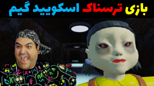  استریم روبلاکس ۲ نفره - پرهام گیم پلی - فصل ۱ - بازی ترسناک اسکویید گیم