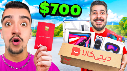 سریال ولاگ با نیموش - فصل ۱ - برای بهترین دوستم جعبه شانسی ۷۰۰دلاری از دیجیکالا خریدم