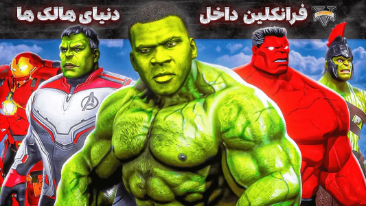  استریم جی‌تی‌ای ۵: فرانکلین و هالک - مهدی وکسیر - فصل ۱ - فرانکلین داخل دنیای هالک ها ۱