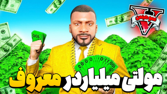  استریم جی‌تی‌ای ۵ - عمو هیتمن - فصل ۱ - مولتی میلیاردر معروف !