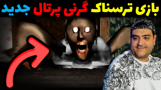  استریم گرنی: پورتال - پرهام گیم پلی - فصل ۱ - قسمت ۴