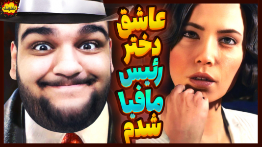 استریم انواع بازی: آنتی ناخونک ۳ - گیمین - فصل ۱ - به دختر رئیس مافیا پیشنهاد ازدواج دادم  استریم انواع بازی: آنتی ناخونک ۳ - گیمین - فصل ۱ - به دختر رئیس مافیا پیشنهاد ازدواج دادم