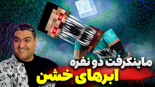  استریم ماینکرفت دو نفره ۶ - پرهام گیم پلی - در ابرها - قسمت ۴