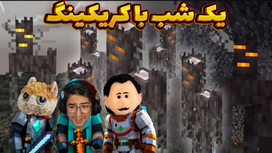  استریم ماینکرفت: چالشی ۲ - مهدی بیزیکسر - فصل ۱ - چالش یک شب با کریکینگ