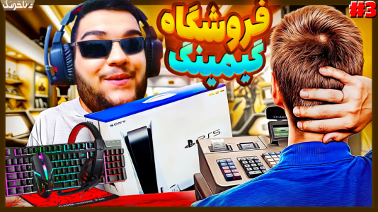  استریم شبیه‌ساز فروشگاه بازی - گیمین - فصل ۱ - محصولات خفن گیمینگ به فروشگاه حاج حسین رسید
