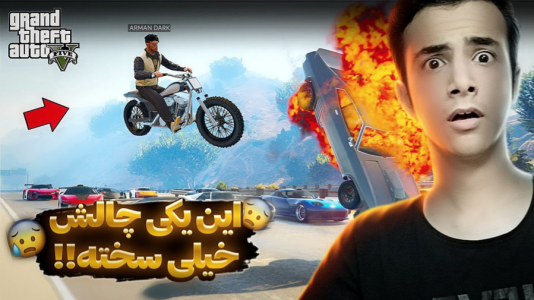  استریم جی‌تی‌ای ۵ - آرمان دارک - فصل ۱ - این یکی مپ واقعا سخت بود