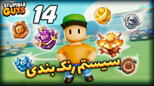  استریم استامبل گایز ۲ - عمو ایمان - فصل ۱ - رنک‌بندی و ایموت‌ها