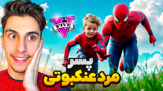  استریم جی‌تی‌ای ۵: پسرخوانده - امیر اس‌ورد - فصل ۱ - پسر مرد عنکبوتی