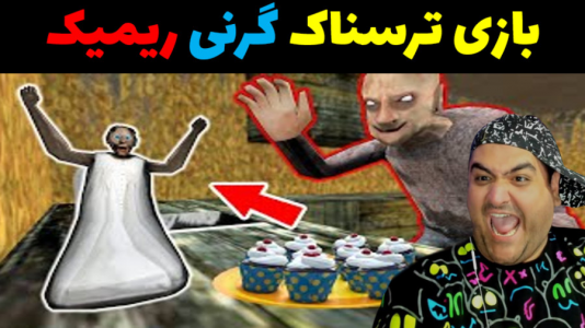  استریم گرنی - پرهام گیم پلی - فصل ۱ - گرنی ریمیک پارت دوم