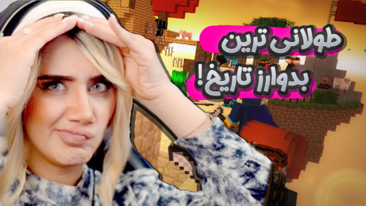استریم ماینکرفت: بدوارز - ملینا بلیک - فصل ۱ - طولانیترین بدوارز در ماینکرفت  استریم ماینکرفت: بدوارز - ملینا بلیک - فصل ۱ - طولانیترین بدوارز در ماینکرفت