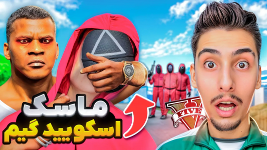  استریم جی‌تی‌ای ۵: برداشتن ماسک افراد معروف - امیر اس‌ورد - فصل ۱ - ماسک همه شخصیت‌های اسکوئید گیم رو برداشتم