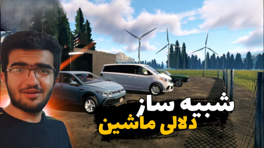  استریم شبیه‌ساز دلالی ماشین - سناتور هادی - فصل ۱ - همه ماشینارو خریدیم