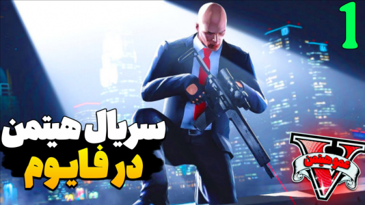  استریم جی‌تی‌ای ۵ - عمو هیتمن - فصل ۱ - سریال هیتمن در فایوم  جی‌تی‌ای آنلاین ۱