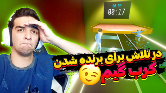  استریم کرب گیم - امیر رادون - فصل ۱ - کرب گیم ولی نزدیک بود سکته کنم