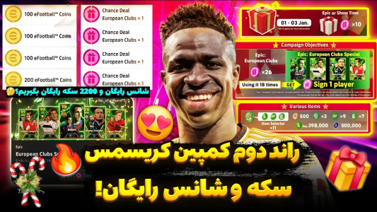 سریال جوایز سال نو ای‌فوتبال - عادل تکنو - فصل ۱ - دو هزار سکه رایگان و ۲۶ شانس رایگان رو چطوری بگیریم