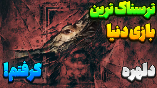  استریم لایه‌های ترس - المورس ایکس‌دی - فصل ۱ - قسمت ۱