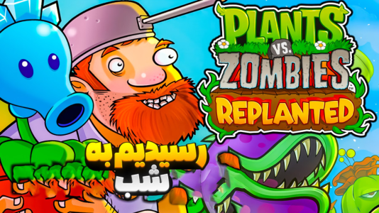  استریم گیاهان علیه زامبی‌ها - المورس ایکس‌دی - فصل ۱ - قسمت ۲