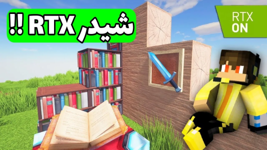 استریم ماینکرفت آموزشی - لرد اردک - شیدر - چگونه در ماینکرافت جاوا و بدراک شیدر بریزیم؟  استریم ماینکرفت آموزشی - لرد اردک - شیدر - چگونه در ماینکرافت جاوا و بدراک شیدر بریزیم؟