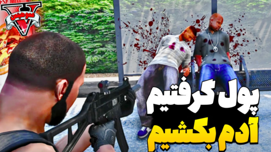  استریم جی‌تی‌ای ۵ - عمو هیتمن - فصل ۱ - پول بگیریم ادم بکشیم