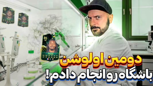  استریم اف‌سی ۲۴ : در مسیر قهرمانی - گیم‌نت تی‌وی - فصل ۱ - اولوشن بهترین قابلیت بازی!