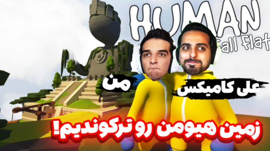  استریم انواع بازی - امیر رادون - فصل ۱ - شله بازی با علی کامیکس