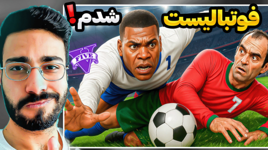  استریم جی‌تی‌ای ۵: فوتبالیست‌ها - حسین آرتی‌جی - فصل ۱ - جی تی ای اما فوتبالیست شدم ۲