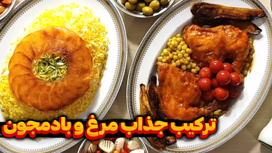 سریال چلو‌های مجلسی - ایستگاه شکموها - فصل ۱ - طرز تهیه چلو مرغ و بادمجون