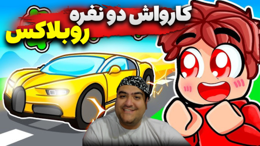  استریم روبلاکس: کارواش و پمپ بنزین - پرهام گیم پلی - فصل ۱ - قسمت ۳