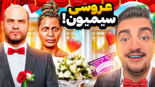  استریم جی‌تی‌ای ۵: داستانی - نیموش - فصل ۱ - سیمیون کچل با عمه دنیز ازدواج کرد