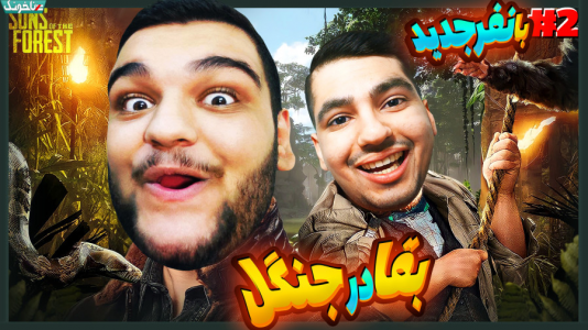  استریم پسران جنگل - گیمین - فصل ۱ - قبیله آدم خوارها بهمون حمله کردن!