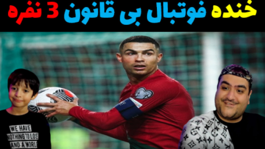  استریم فوتبال بی‌قانون ۳ - پرهام گیم پلی - فصل ۱ - قسمت ۳