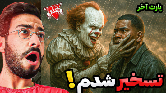  استریم جی‌تی‌ای ۵: ترسناک ۲ - حسین آرتی‌جی - فصل ۱ - تسخیر شدم در جی تی ای!
